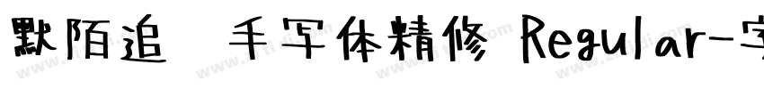 默陌追风手写体精修 Regular字体转换